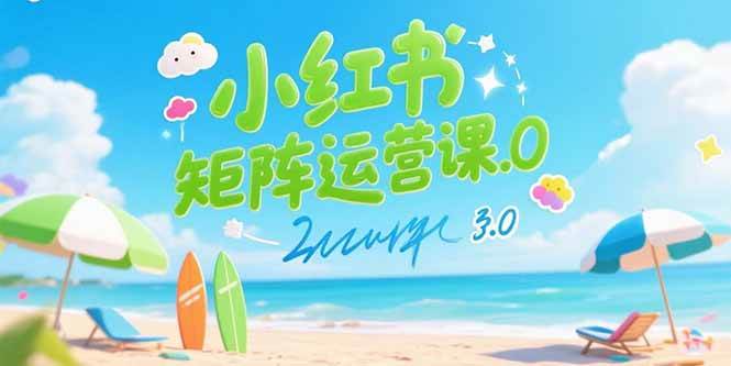 （15443期）小红书矩阵运营课3.0：AI内容生产/伪原创技巧/批量产图/创业粉引流技术-千城资源网