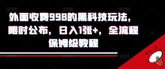 外面收费998的黑科技撸金玩法，限时公布，日入1张+，全流程保姆级教程【揭秘】-千城资源网