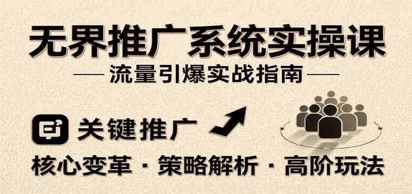 无界推广系统实操课，讲核心变革、各推广策略及高阶玩法引爆流量，助力运营进阶-千城资源网