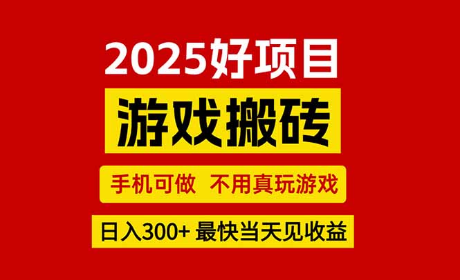 游戏搬砖，手机可做，不用真玩游戏，最快当天见收益，副业创业网创兼职-千城资源网