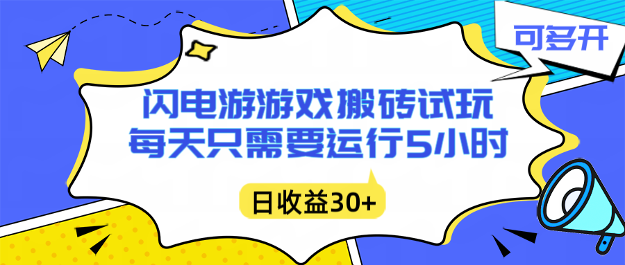 闪电游自动搬砖：每天只需要5小时躺赚攻略，不需要人工干预，单电脑每天1000+主业副业都可以-千城资源网