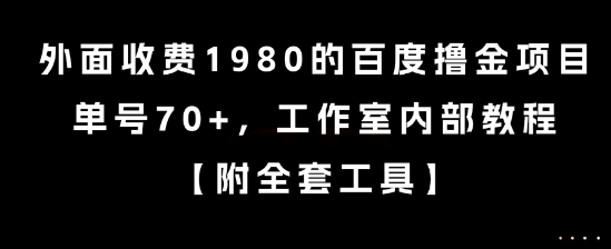 外面收费1980的百度撸金项目，单号70+，工作室内部教程【揭秘】-千城资源网