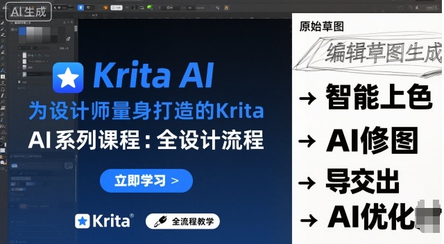 为设计师量身打造的Krita AI系列课程，全设计流程，实时AI手绘-千城资源网