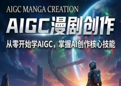 AIGC精品漫剧创作全流程解析，S级漫剧教学，从零开始学AIGC漫剧创作-千城资源网