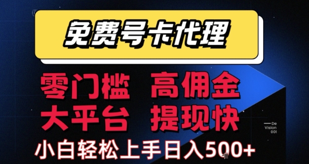 免费号卡推广代理，零门槛，高佣金，大平台，提现快，小白轻松上手，日入5张+【揭秘】-千城资源网