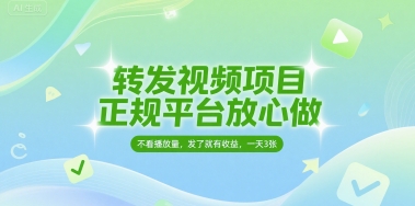 转发视频项目，正规平台放心做，不看播放量，无粉丝要求，发了就有收益，一天3张【揭秘】-千城资源网