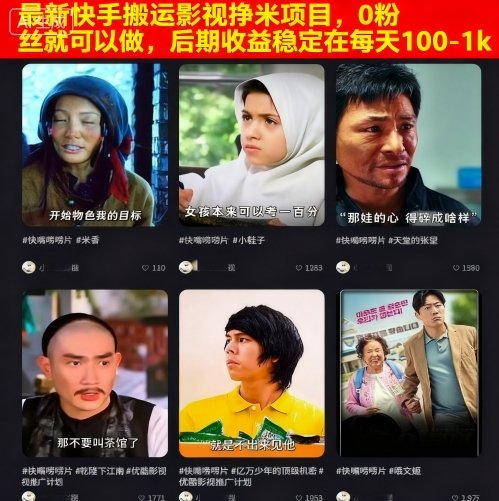 最新快手搬运影视挣米项目，0粉丝就可以做，后期收益稳定在每天100-1k-千城资源网