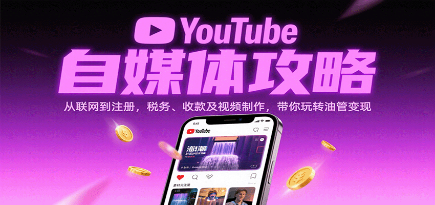 YouTube自媒体攻略：从联网到注册，税务、收款及视频制作，带你玩转油管变现-千城资源网