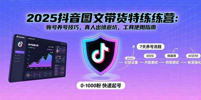 （15861期）2025抖音图文带货特练营：账号养号技巧，真人出镜避坑，工具使用指南-千城资源网