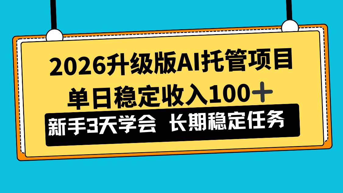（17094期）2026升级版Ai托管项目，单日稳定收入100+，新手小白3天学会-千城资源网
