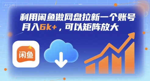 利用闲鱼做网盘拉新一个账号，月入6k+，可以矩阵放大-千城资源网