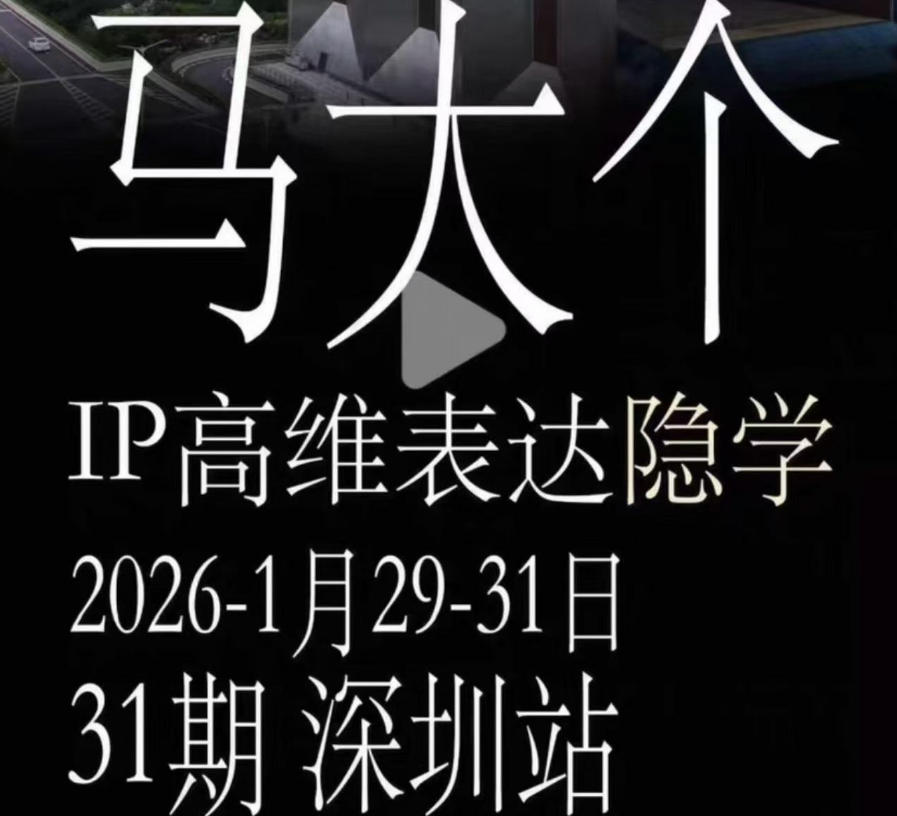 马大个《IP高维表达》全套12800线下大课笔记，手把手教你打造个人IP-千城资源网