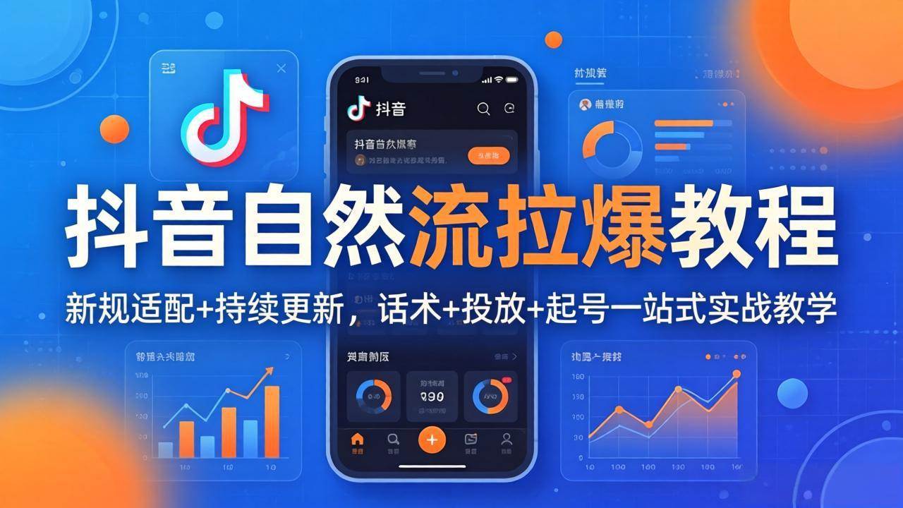 （18047期）抖音自然流拉爆教程：新规适配+持续更新，话术+投放+起号一站式实战教学（更新26年4月）-千城资源网