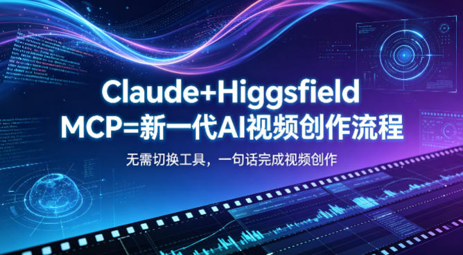 Claude+Higgsfield MCP=新一代AI视频创作流程，不需要切换工具，一句话就能完成视频创作-千城资源网