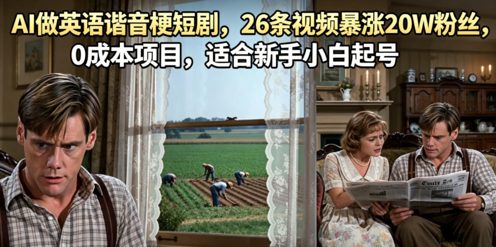 AI做英语谐音梗短剧，26条视频暴涨20W粉丝，0成本项目，适合新手小白起号-千城资源网