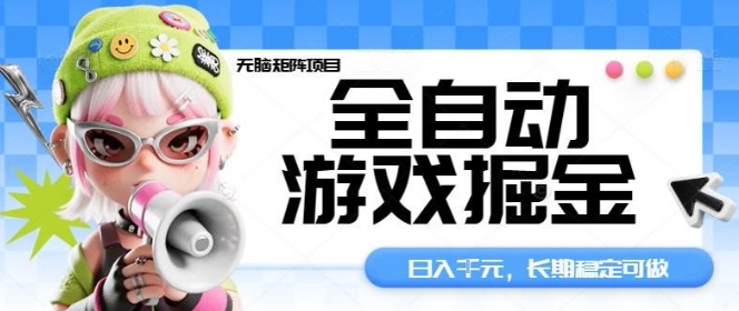全自动游戏掘金无脑矩阵项目，日入多张，长期稳定可做，真正的睡后收入项目【揭秘】-千城资源网