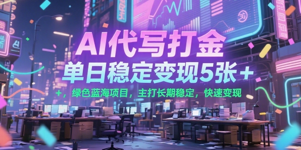 AI代写打金，单日稳定变现5张+，绿色蓝海项目，主打长期稳定，快速变现【揭秘】-千城资源网