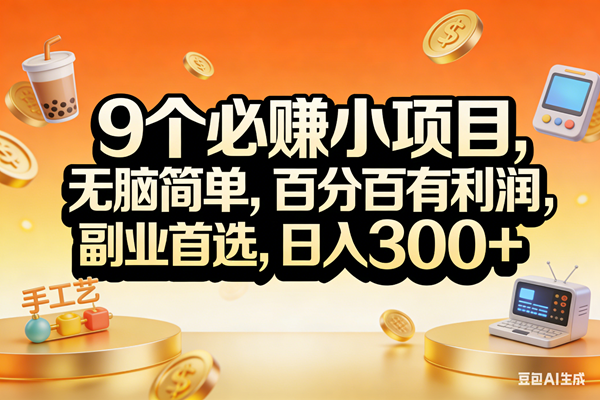 （17529期）9个必赚小项目，无脑简单，百分百有利润，副业首选，日入200+-千城资源网