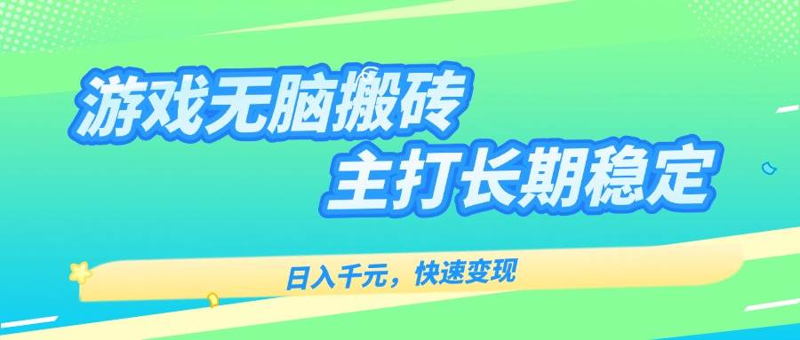 （15778期）游戏全自动无脑搬砖，日入千元，主打长期稳定，快速变现-千城资源网