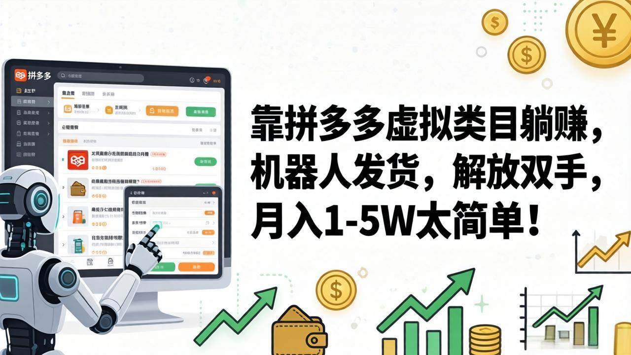 （17797期）靠拼多多虚拟类目躺赚，机器人发货，解放双手，月入 1‑5W 太简单！-千城资源网