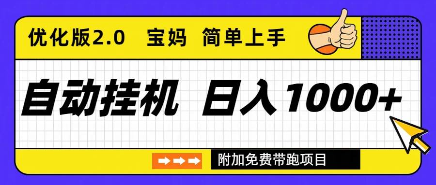 （16853期）自动挂机项目长期稳定单日收益1000+ 优化版2.0-千城资源网