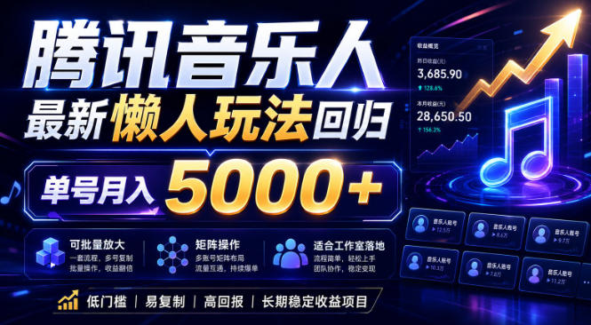 2026腾讯音乐人懒人项目，全自动无脑挂G，单号月入5000+，可批量放大矩阵，适合工作室落地【揭秘】-千城资源网