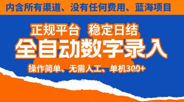 全自动数字录入，单机日入3张+，内含所有渠道全程免费零成本，操作简单可矩阵开干【揭秘】-千城资源网