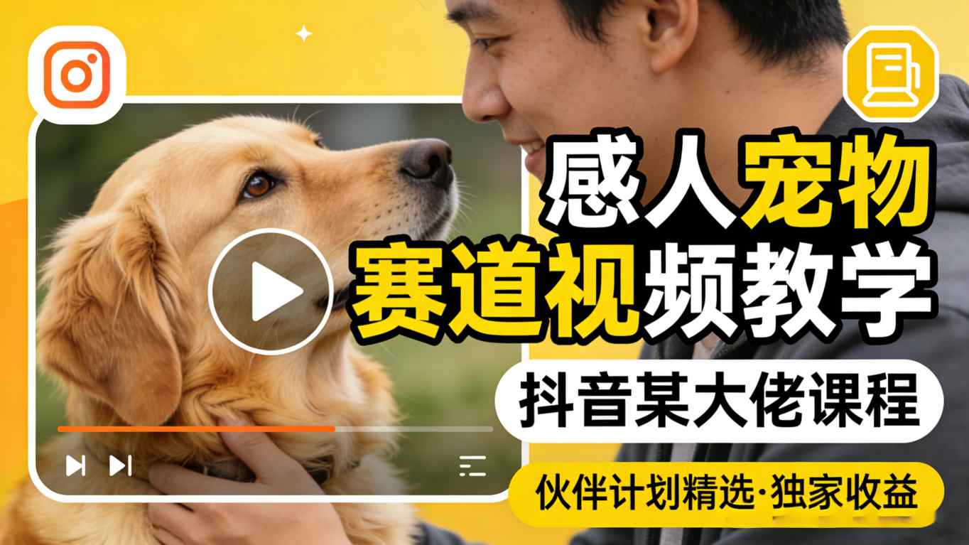 感人宠物赛道视频教学，抖音某大佬课程，可做伙伴计划精选独家收益-千城资源网