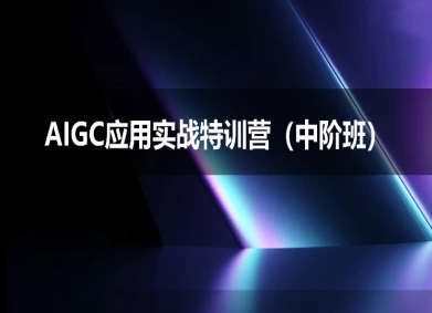 AIGC应用实战特训营(中阶班)-deepseek思考力2025-千城资源网