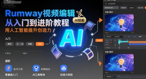 Rumway视频编辑从入门到进阶教程，用人工智能提升创造力-千城资源网
