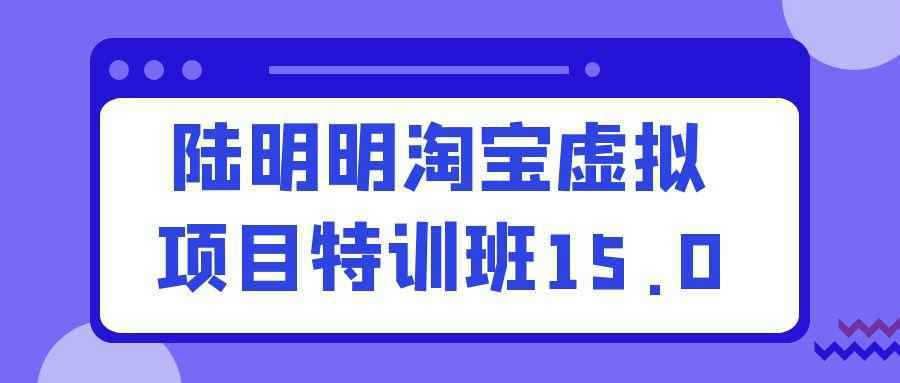 陆明明淘宝虚拟项目特训班15.0-千城资源网