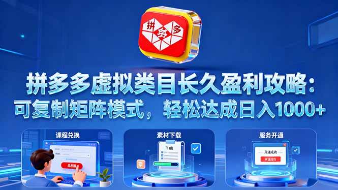 （16283期）拼多多虚拟类目长久盈利攻略：可复制矩阵模式，轻松达成日入 1000+-千城资源网