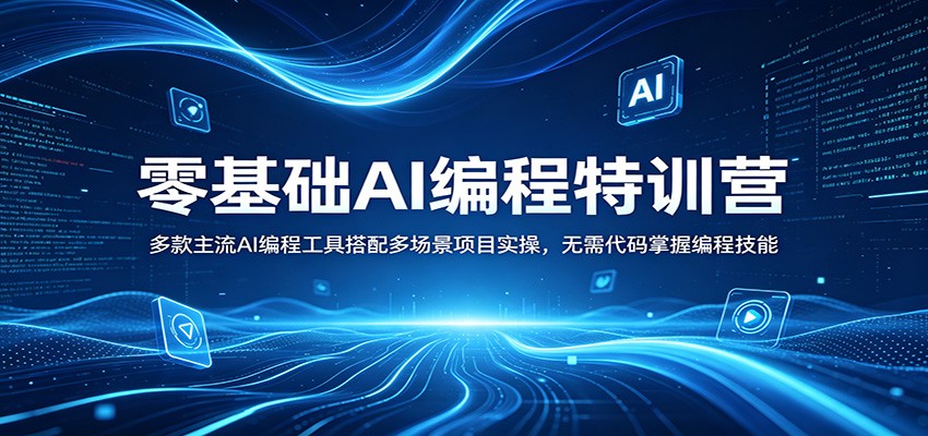 零基础AI编程特训营：多款主流AI编程工具搭配多场景项目实操，无需代码掌握编程技能-千城资源网