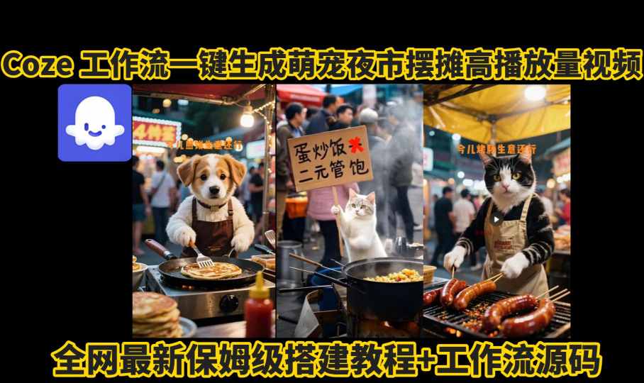coze工作流一键生成萌宠夜市摆摊AI高赞高播放量视频保姆级拆解教程-千城资源网