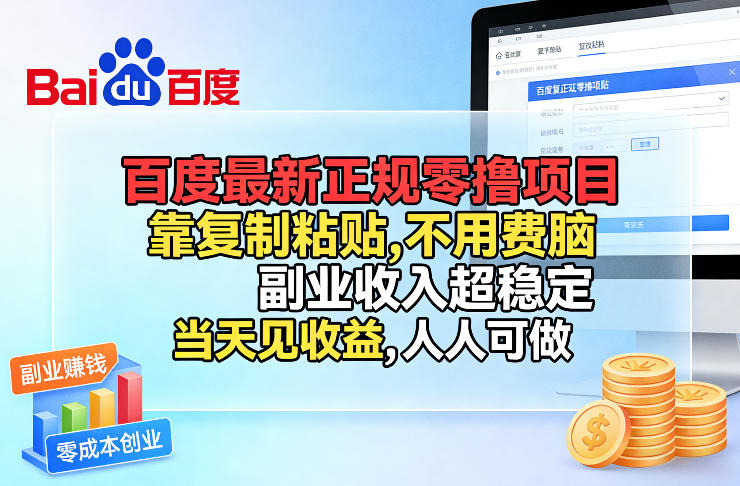 百度最新正规零撸项目，靠复制粘贴，不用费脑，副业收入超稳定，当天见收益，人人可做【揭秘】-千城资源网
