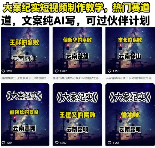 大案纪实短视频制作教学，热门赛道，文案纯AI写，可过伙伴计划-千城资源网