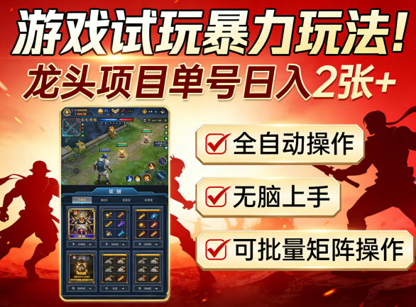 游戏试玩暴力玩法！龙头项目单号日入200+，全自动操作无脑上手，可批量矩阵操作【揭秘】-千城资源网