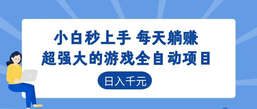 超强大的游戏自动化项目，日入几百，项目绿色长久，告别打工！-千城资源网