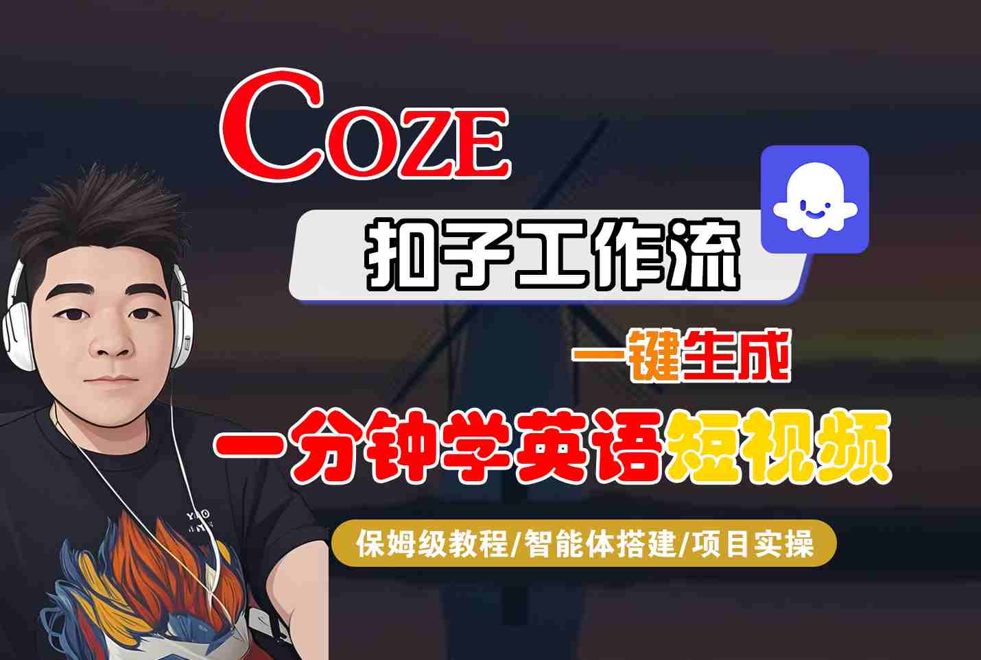 COZE扣子工作流一键生成一分钟学英语短视频，保姆级教程-智能体搭建-项目实操-千城资源网