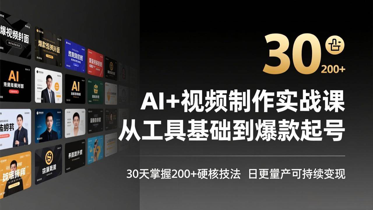 （17555期）AI+视频制作实战班-3月更新：从工具基础到爆款起号，30天掌握200+硬核技法，日更量产可持续变现-千城资源网