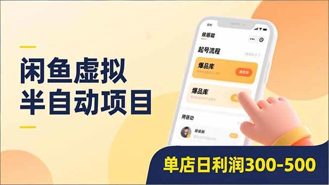 （16961期）闲鱼虚拟半自动项目，半自动起号、全自动升级、爆品库更新，低门槛复制，单店日利润300-500-千城资源网