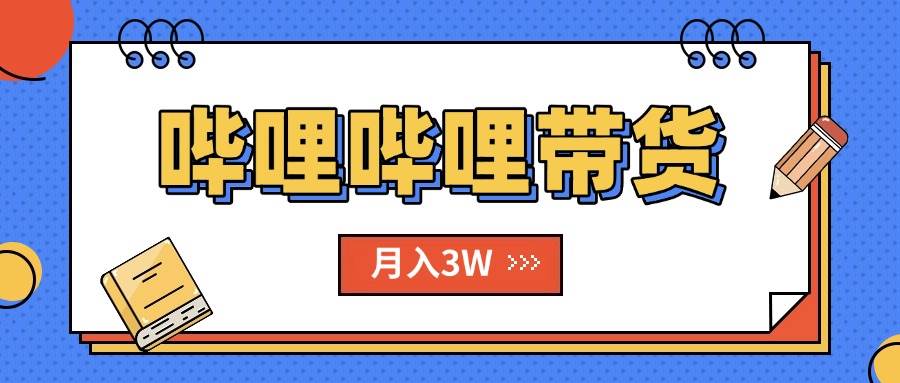 （15597期）B站哔哩哔哩带货秘籍，新风口，抢占红利，单月轻松破万【附SOP手册】-千城资源网