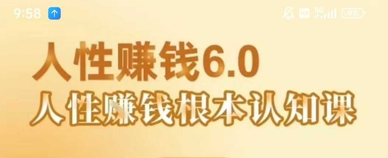 村西边老王《人性賺钱6.0》，懂人性賺钱就会很轻松【音频课】-千城资源网