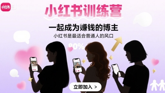 小红书训练营一起成为賺钱的博主，小红书是最适合普通人的风口-千城资源网