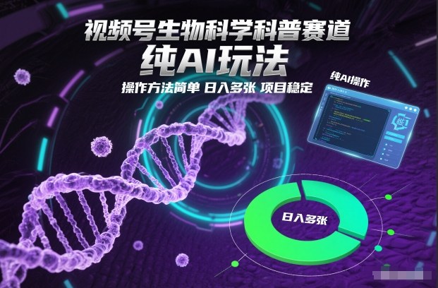 视频号生物科学科普赛道，纯AI玩法，操作方法简单，日入多张，项目稳定-千城资源网