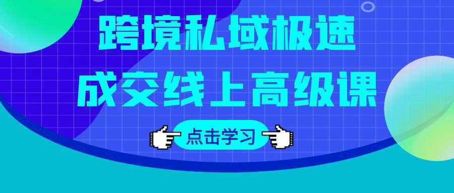 跨境私域极速成交线上高级课-千城资源网