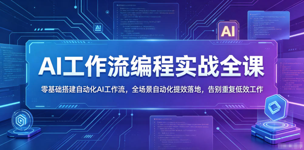 AI工作流编程实战全课，零基础搭建自动化AI工作流，全场景自动化提效落地，告别重复低效工作-千城资源网