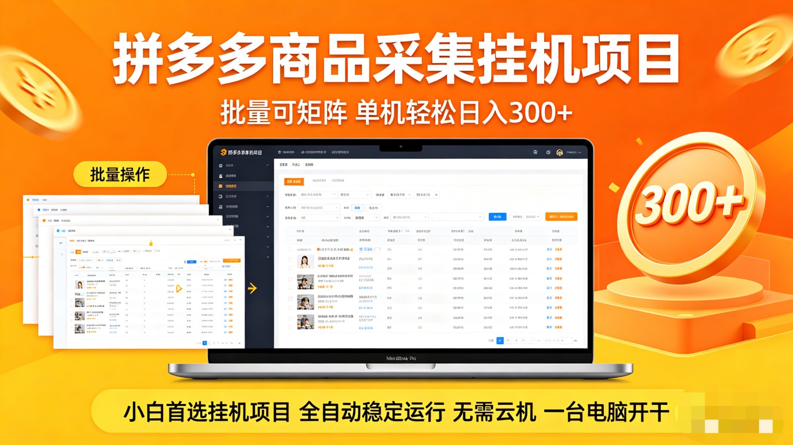 拼多多商品采集全自动挂机玩法 批量可矩阵 单机轻松日入300+-千城资源网