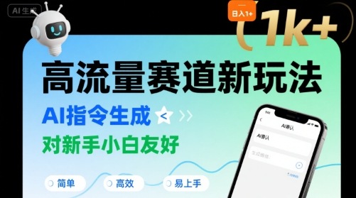 日入1k+的高流量赛道新玩法，AI指令生成，对新手小白友好【附带指令词】-千城资源网