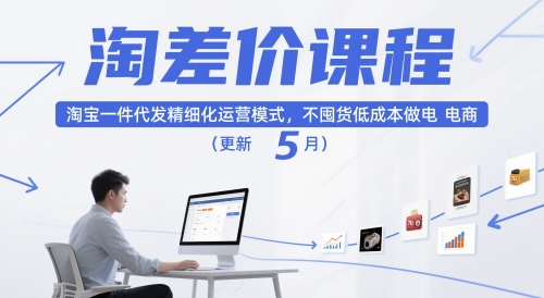淘差价课程，淘宝一件代发精细化运营模式，不囤货低成本做电商（更新12月）-千城资源网
